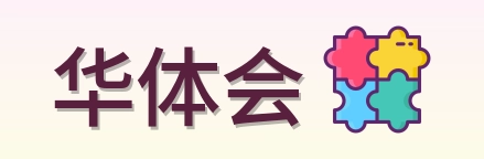 华体会 Logo